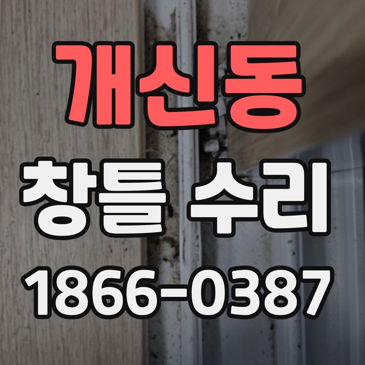개신동 창틀 수리