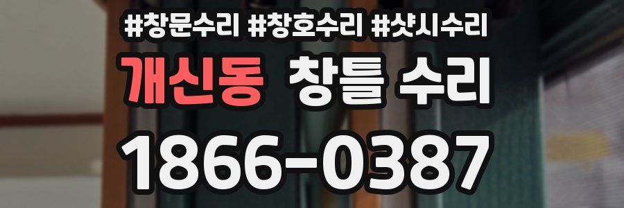 개신동 창틀 수리