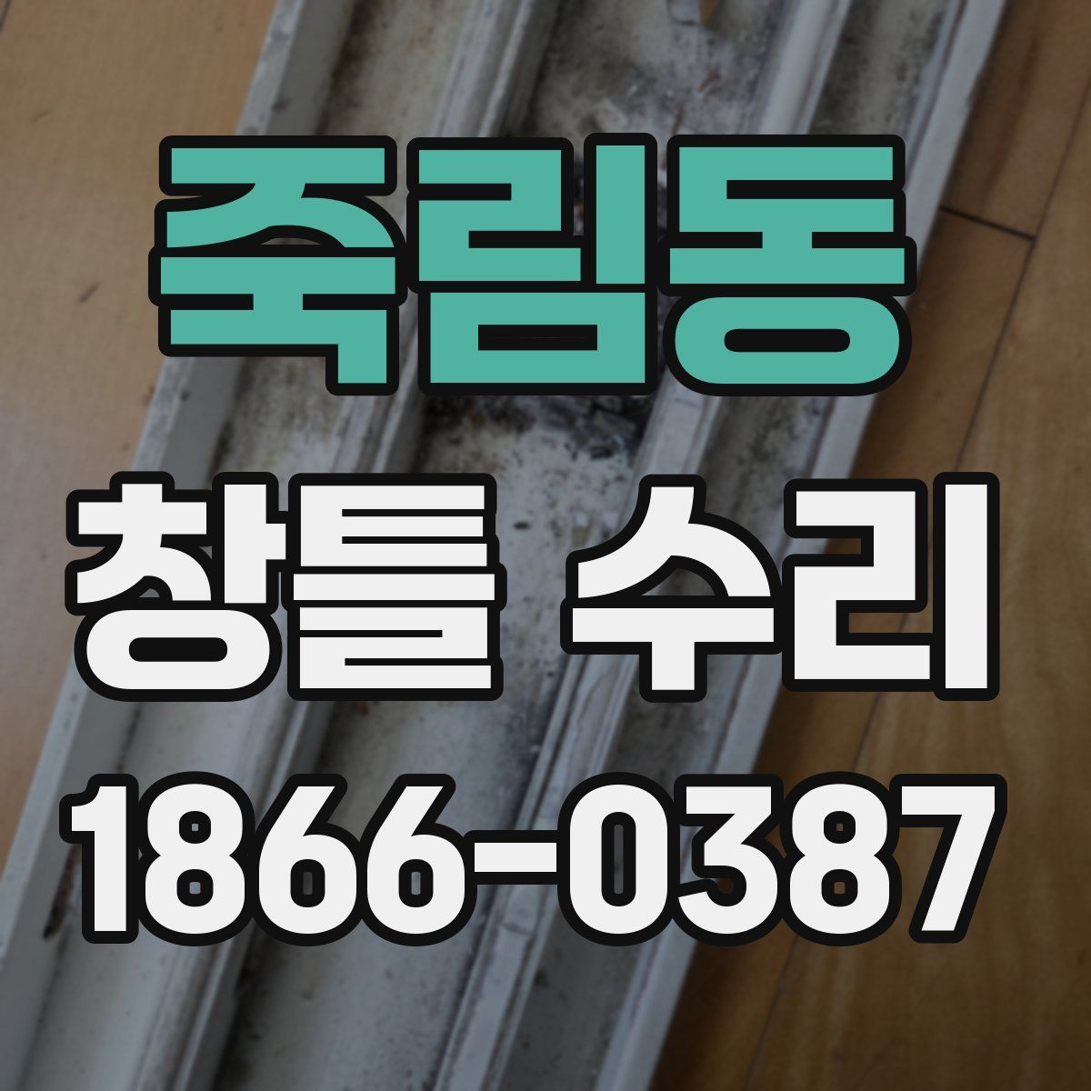 죽림동 창틀 수리