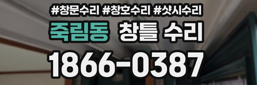 죽림동 창틀 수리