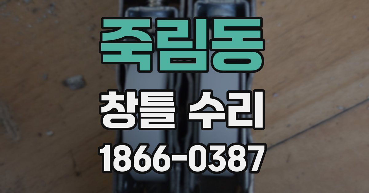 죽림동 창틀 수리