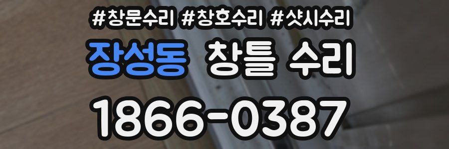 장성동 창틀 수리