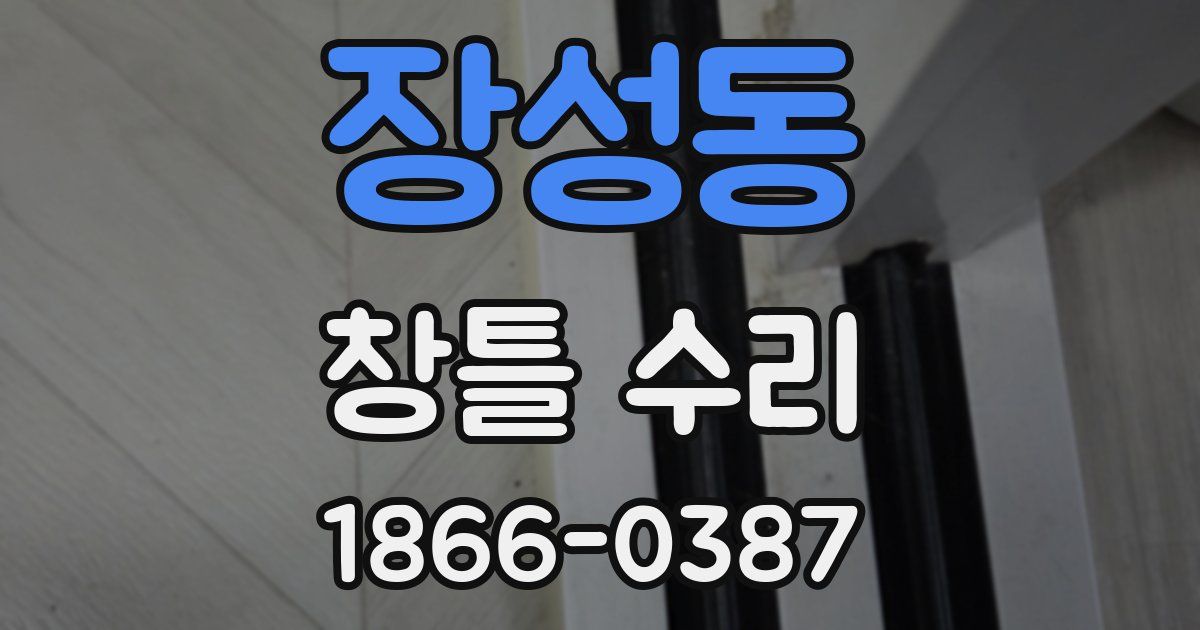 장성동 창틀 수리