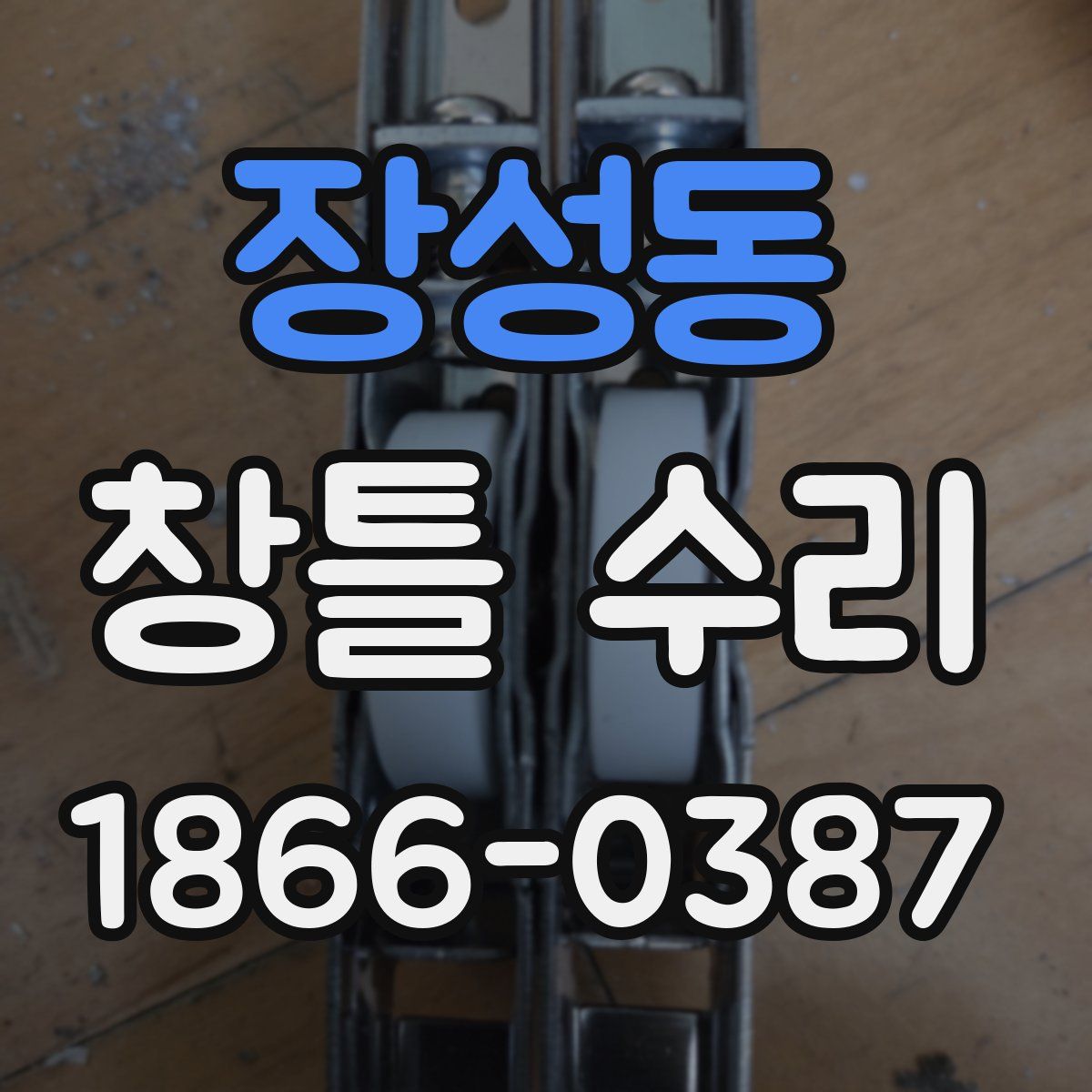 장성동 창틀 수리