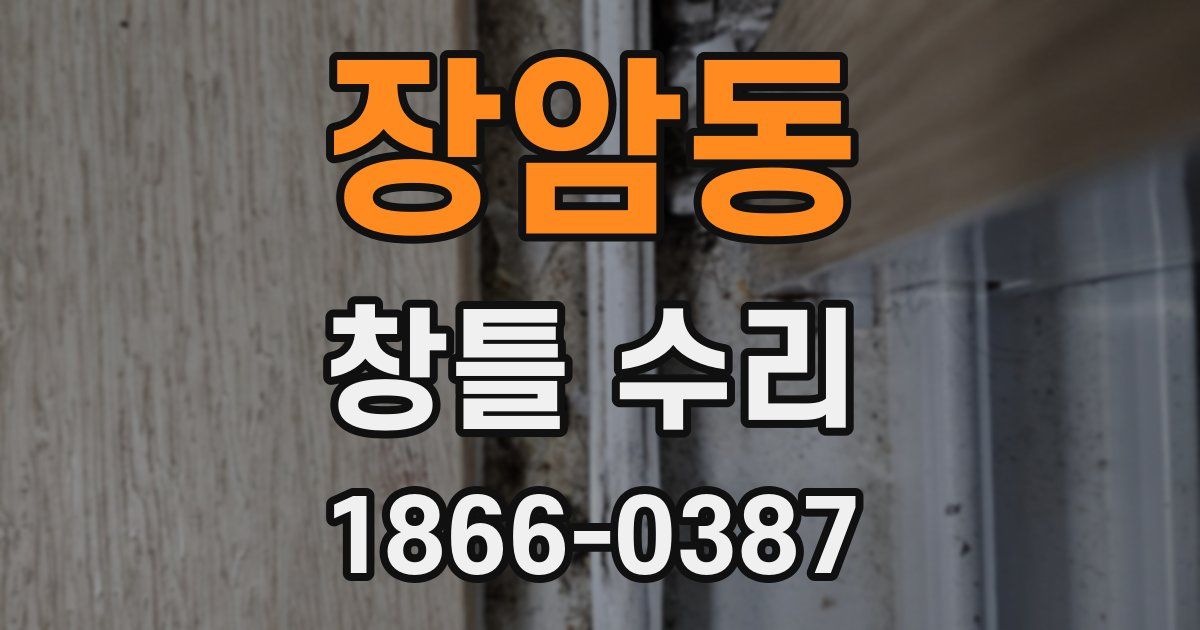 장암동 창틀 수리