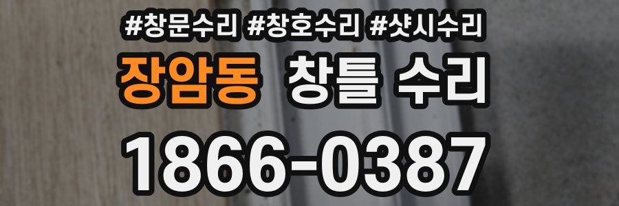 장암동 창틀 수리