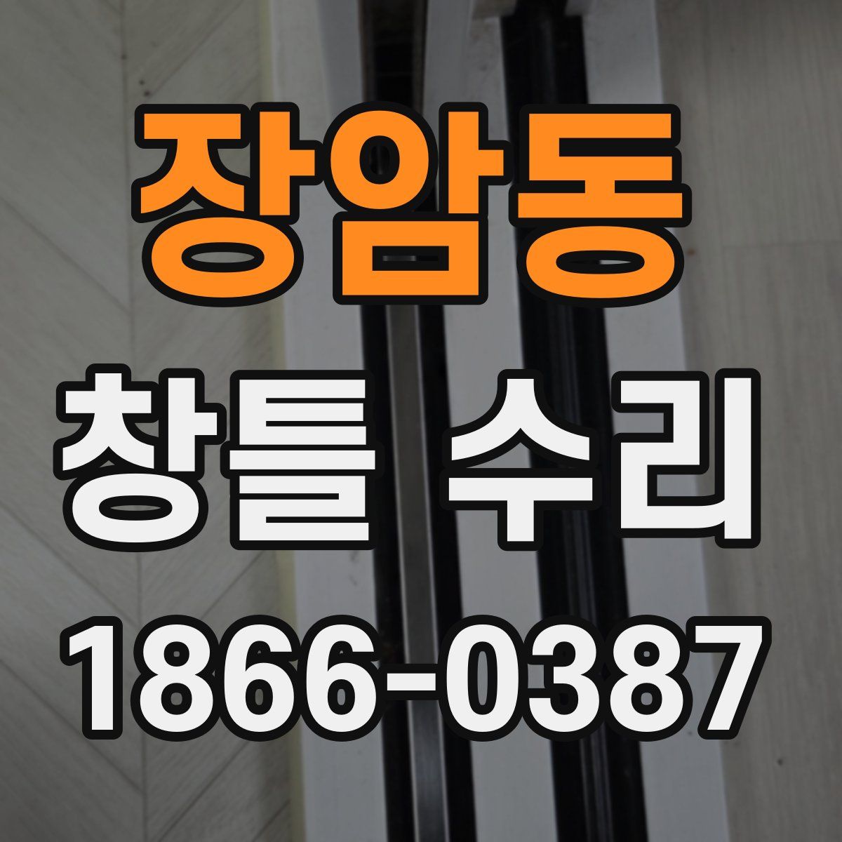 장암동 창틀 수리