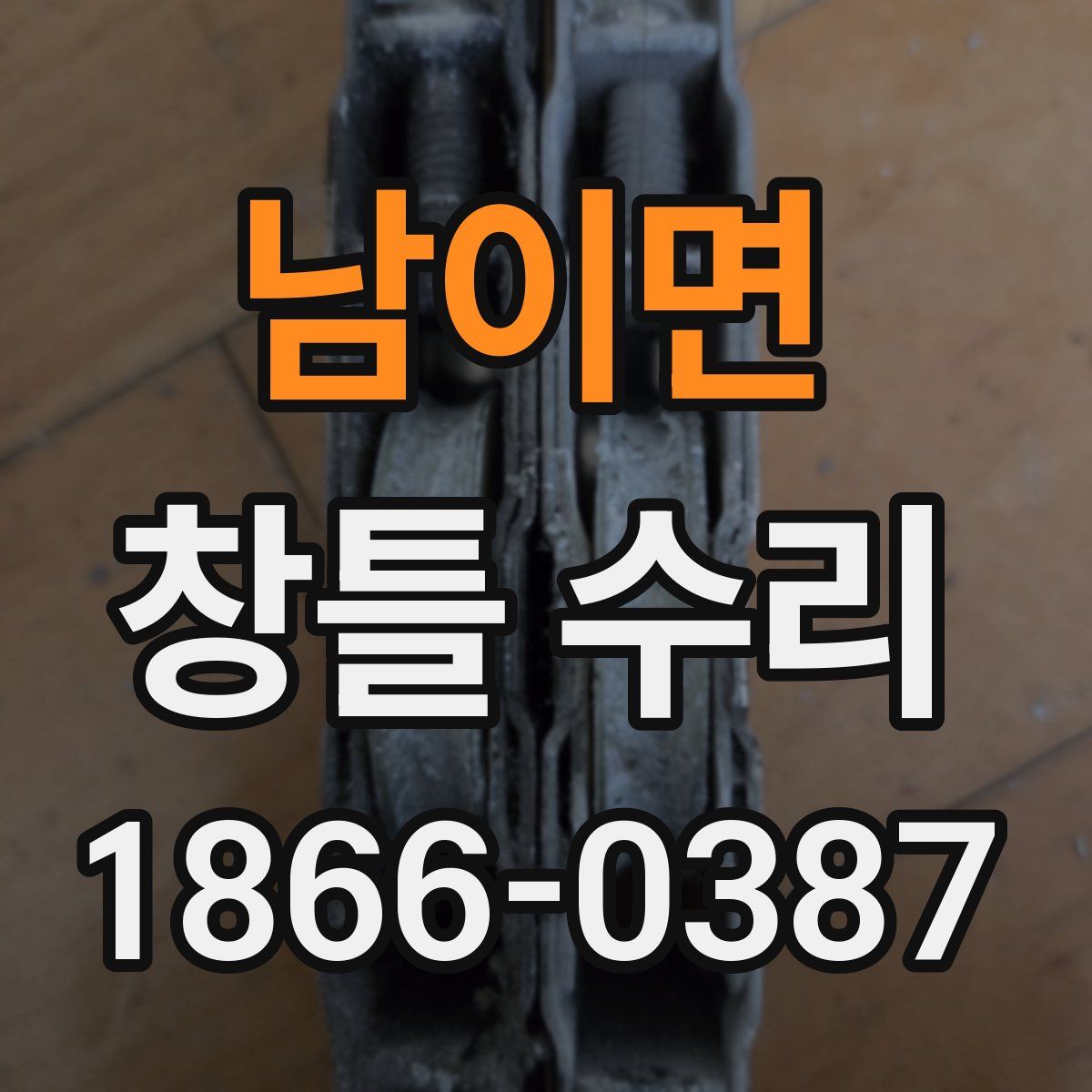 남이면 창틀 수리