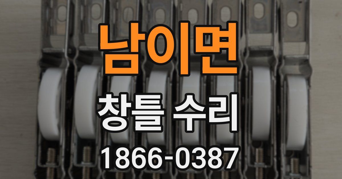 남이면 창틀 수리
