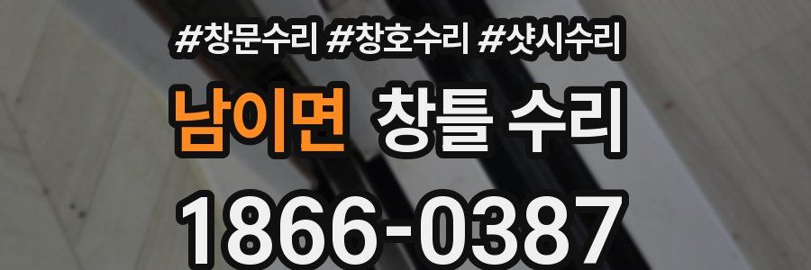 남이면 창틀 수리