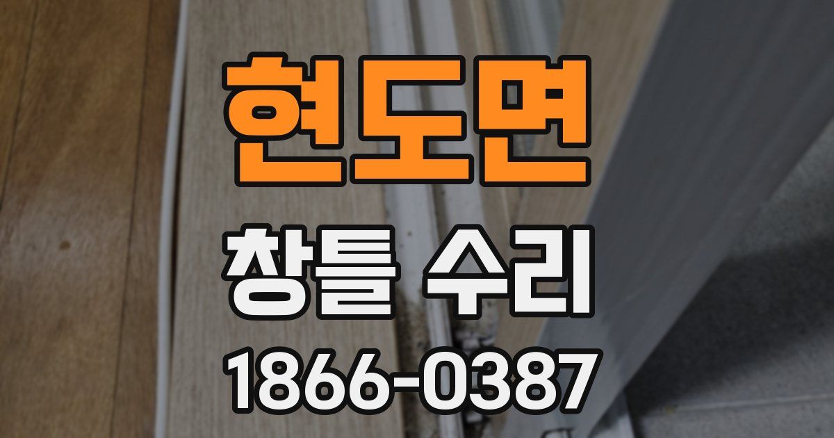 현도면 창틀 수리