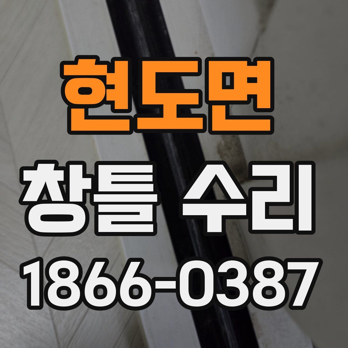 현도면 창틀 수리