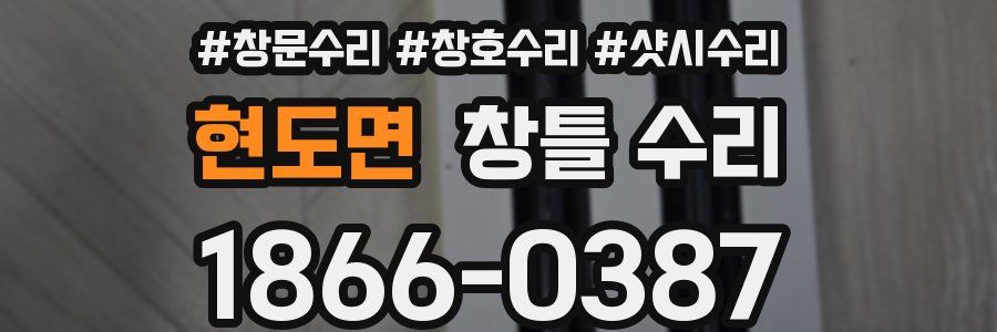 현도면 창틀 수리