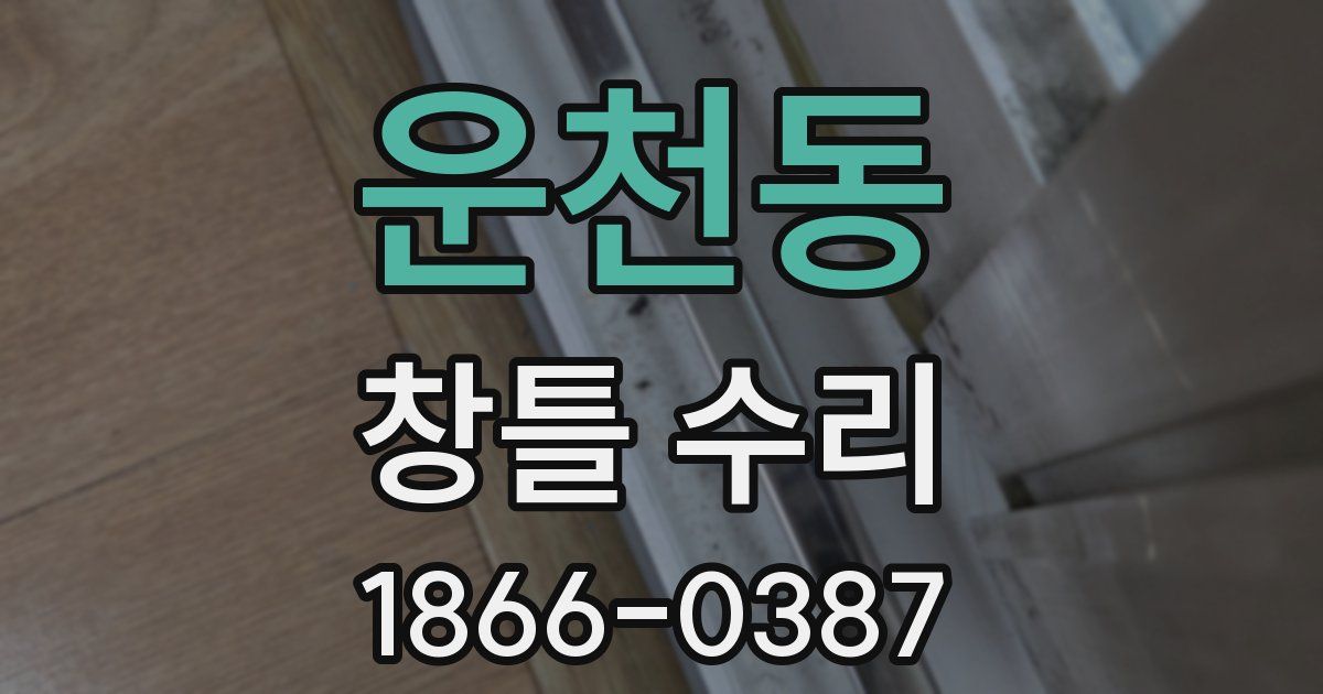 운천동 창틀 수리