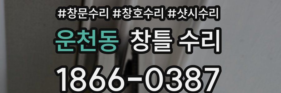 운천동 창틀 수리