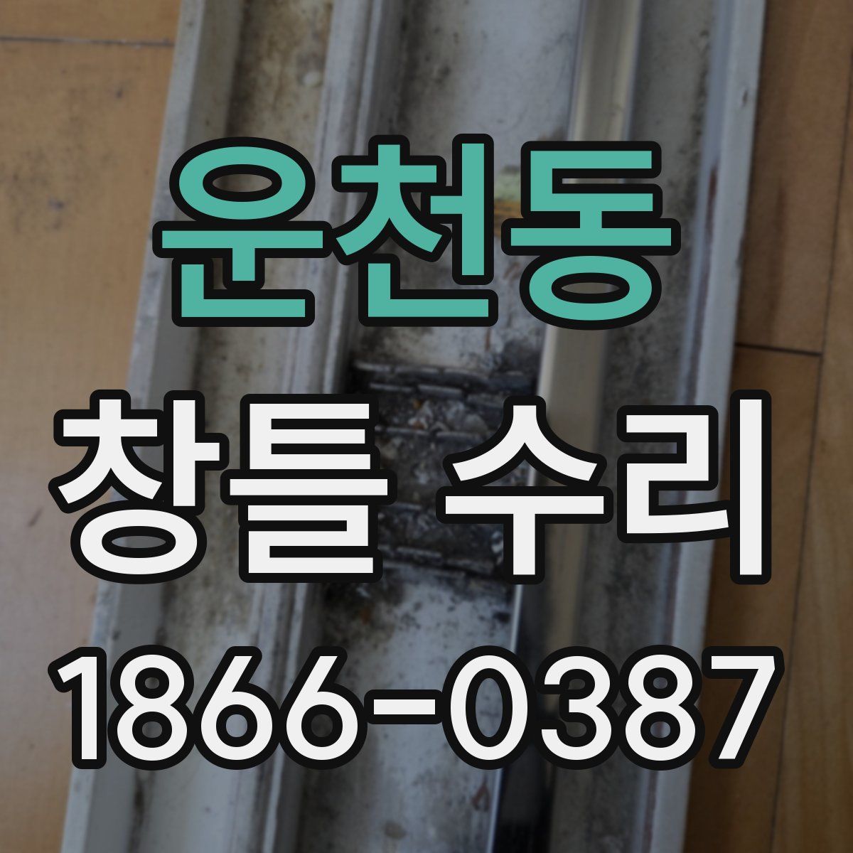 운천동 창틀 수리