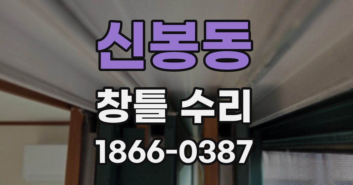 신봉동 창틀 수리