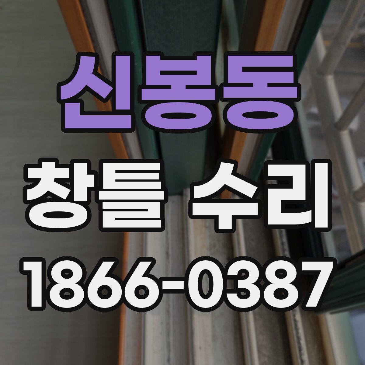 신봉동 창틀 수리