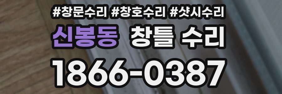 신봉동 창틀 수리