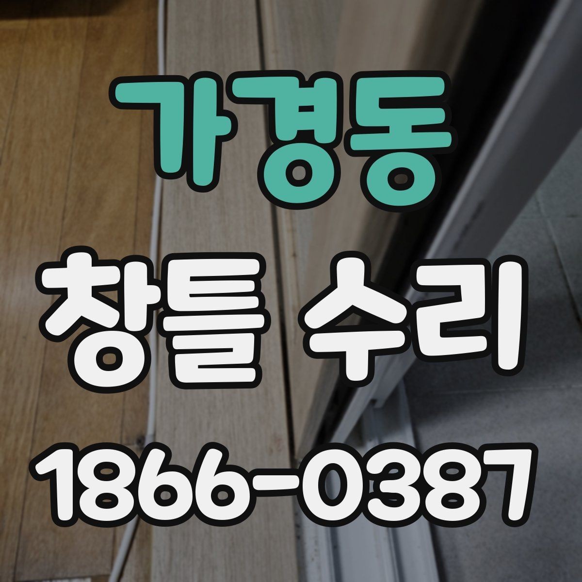 가경동 창틀 수리 전 현장 확인이 필요한 부분