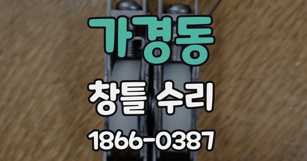가경동 창틀 수리