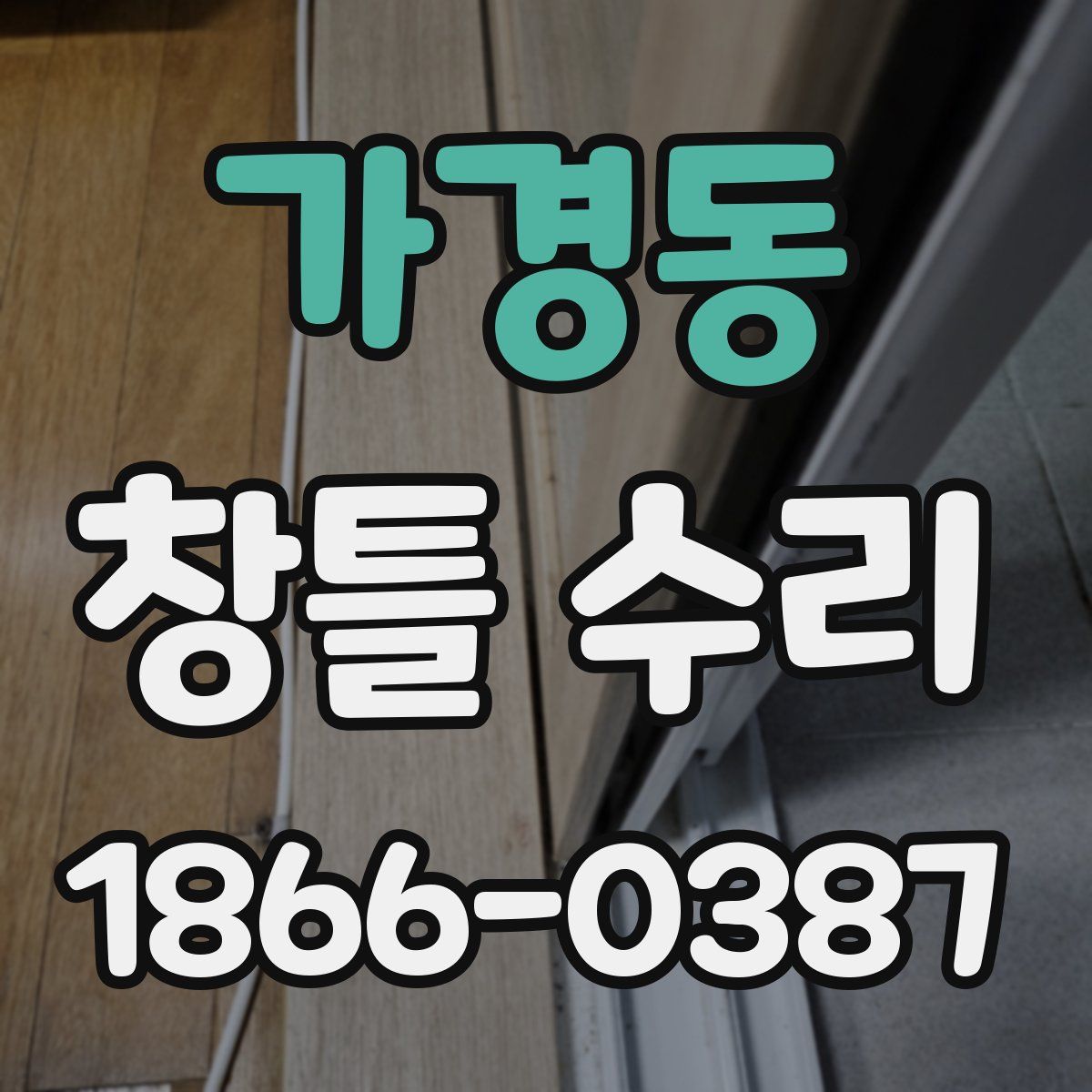 가경동 창틀 수리