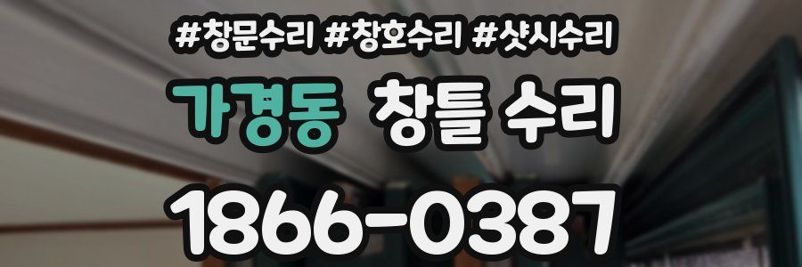 가경동 창틀 수리