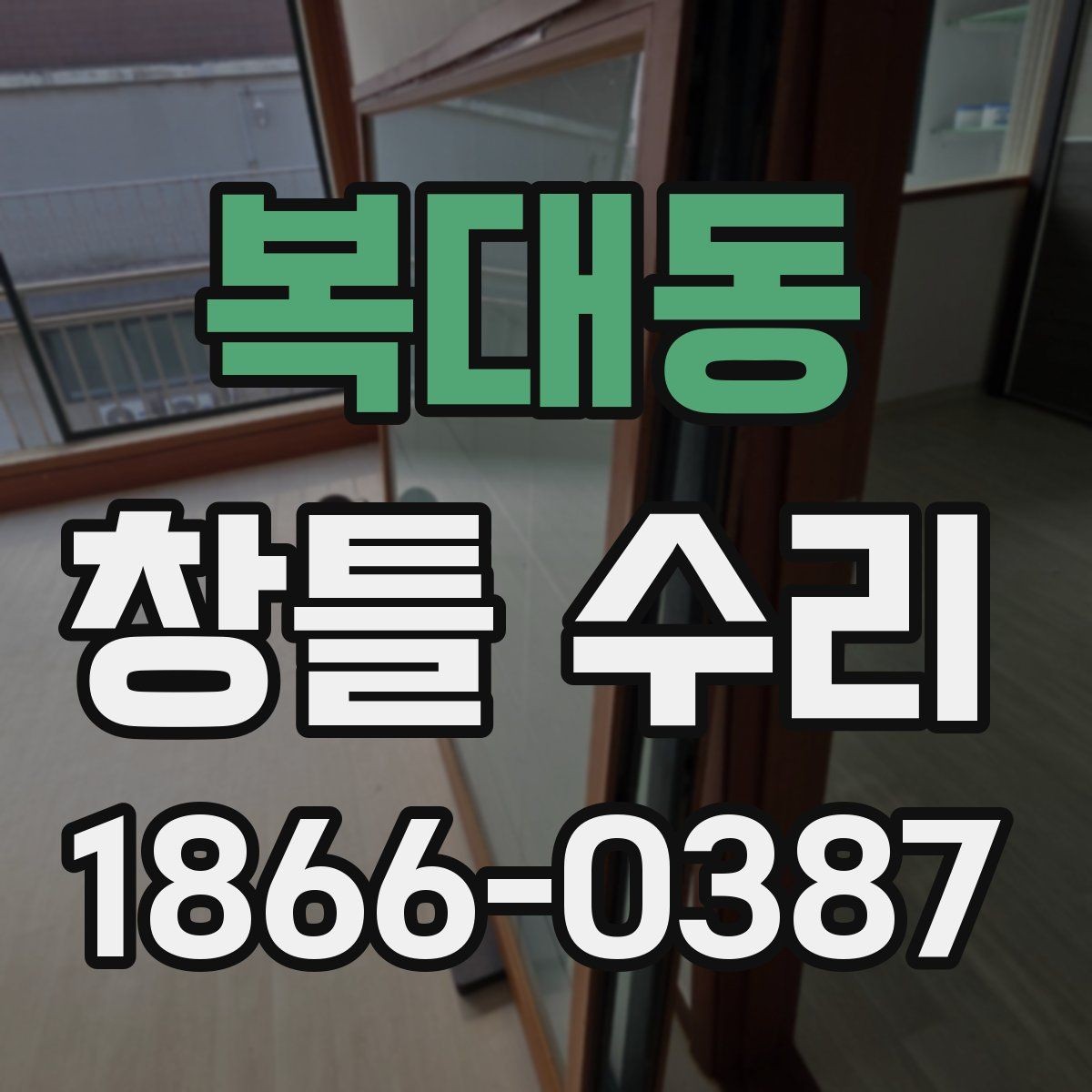 복대동 창틀 수리 비용 절감에 도움이 되는 준비