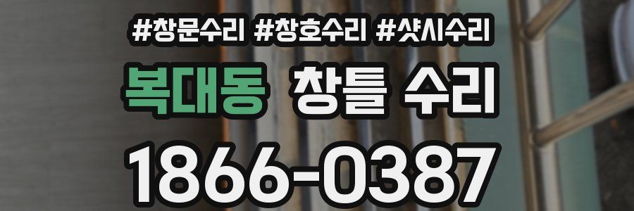 복대동 창틀 수리