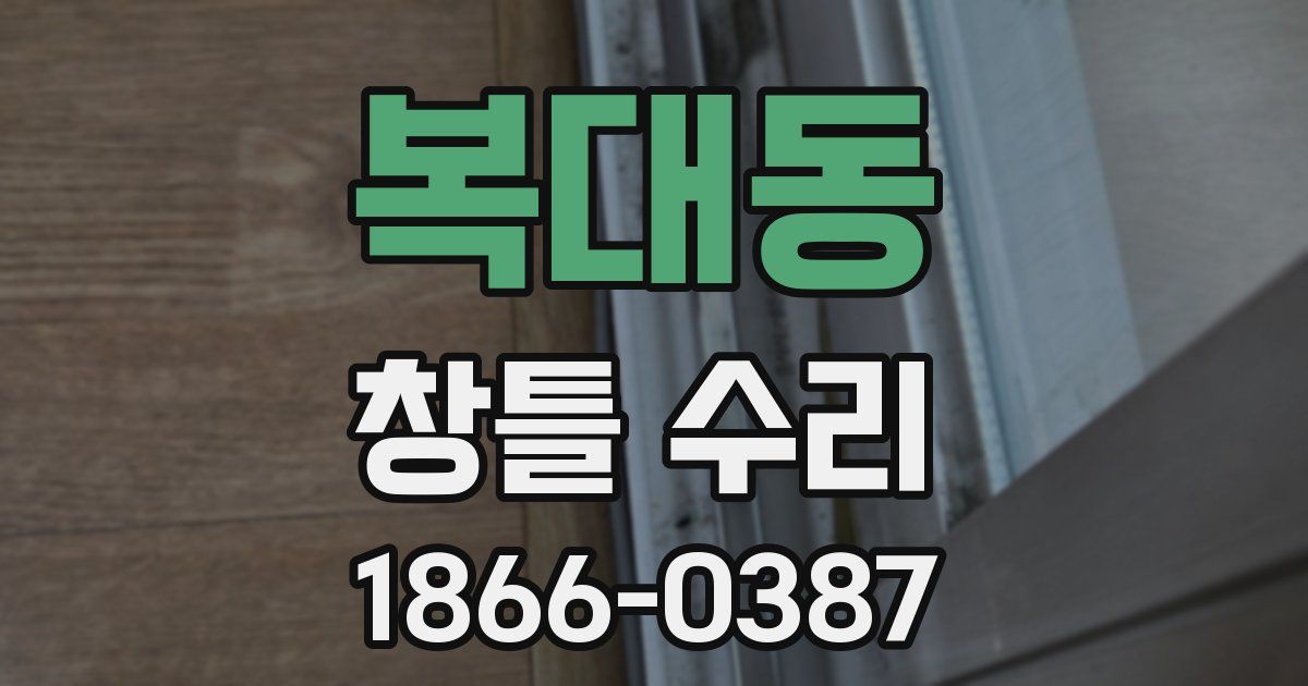 복대동 창틀 수리