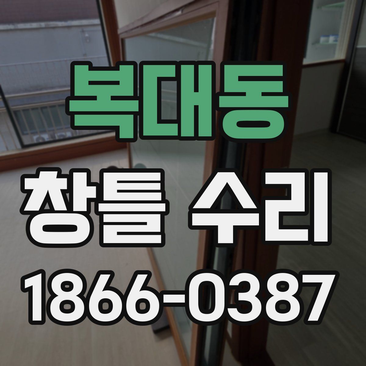 복대동 창틀 수리