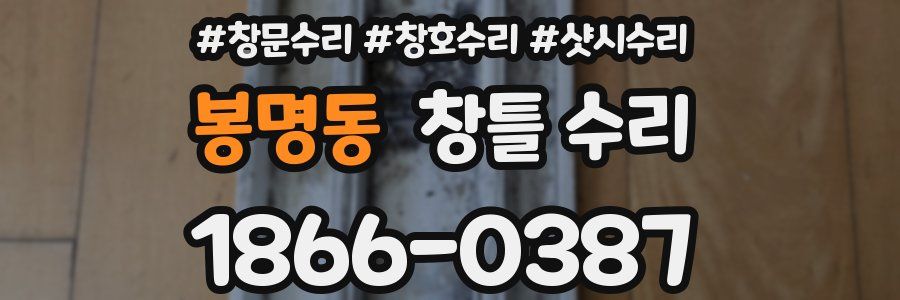 봉명동 창틀 수리
