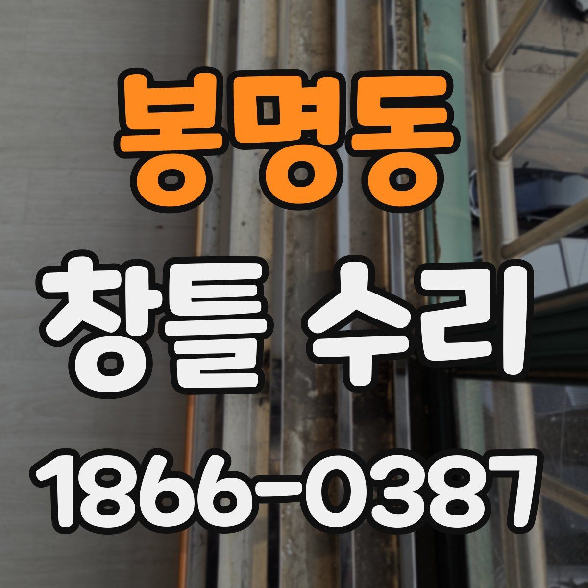 봉명동 창틀 수리