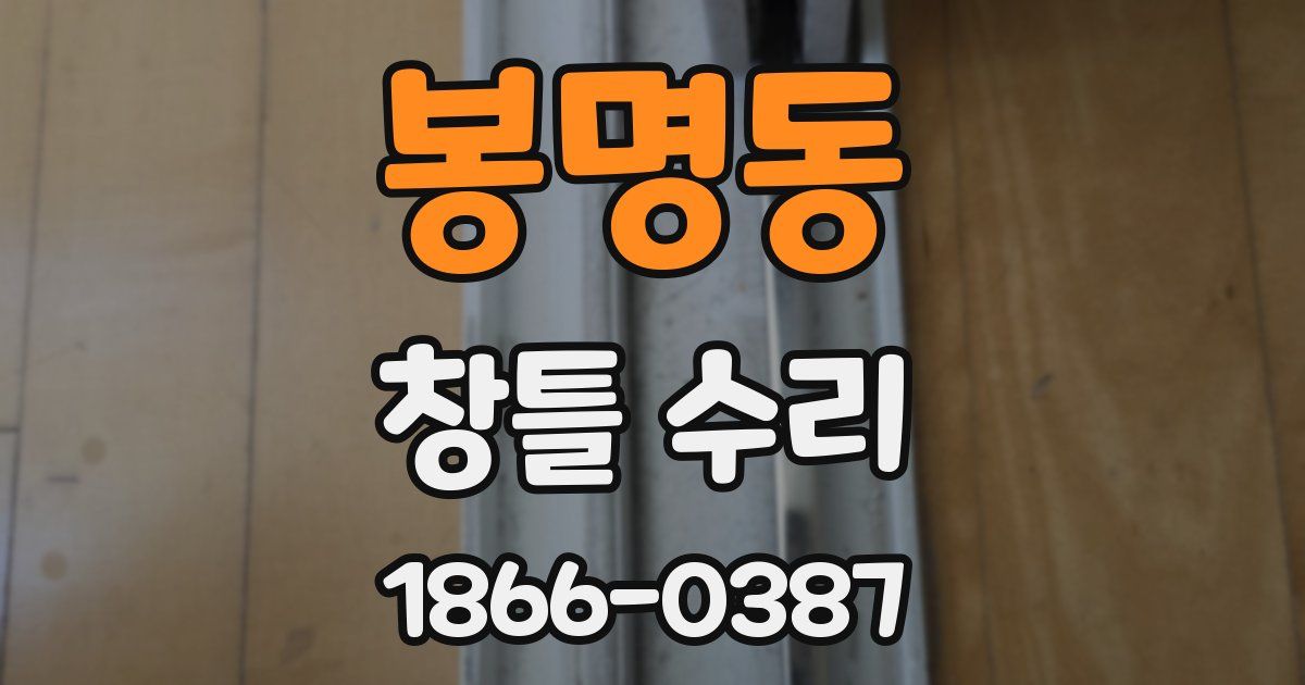 봉명동 창틀 수리