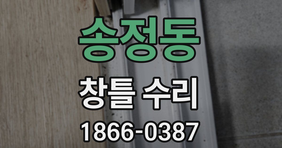 송정동 창틀 수리