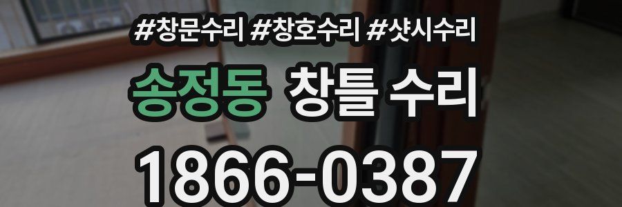 송정동 창틀 수리