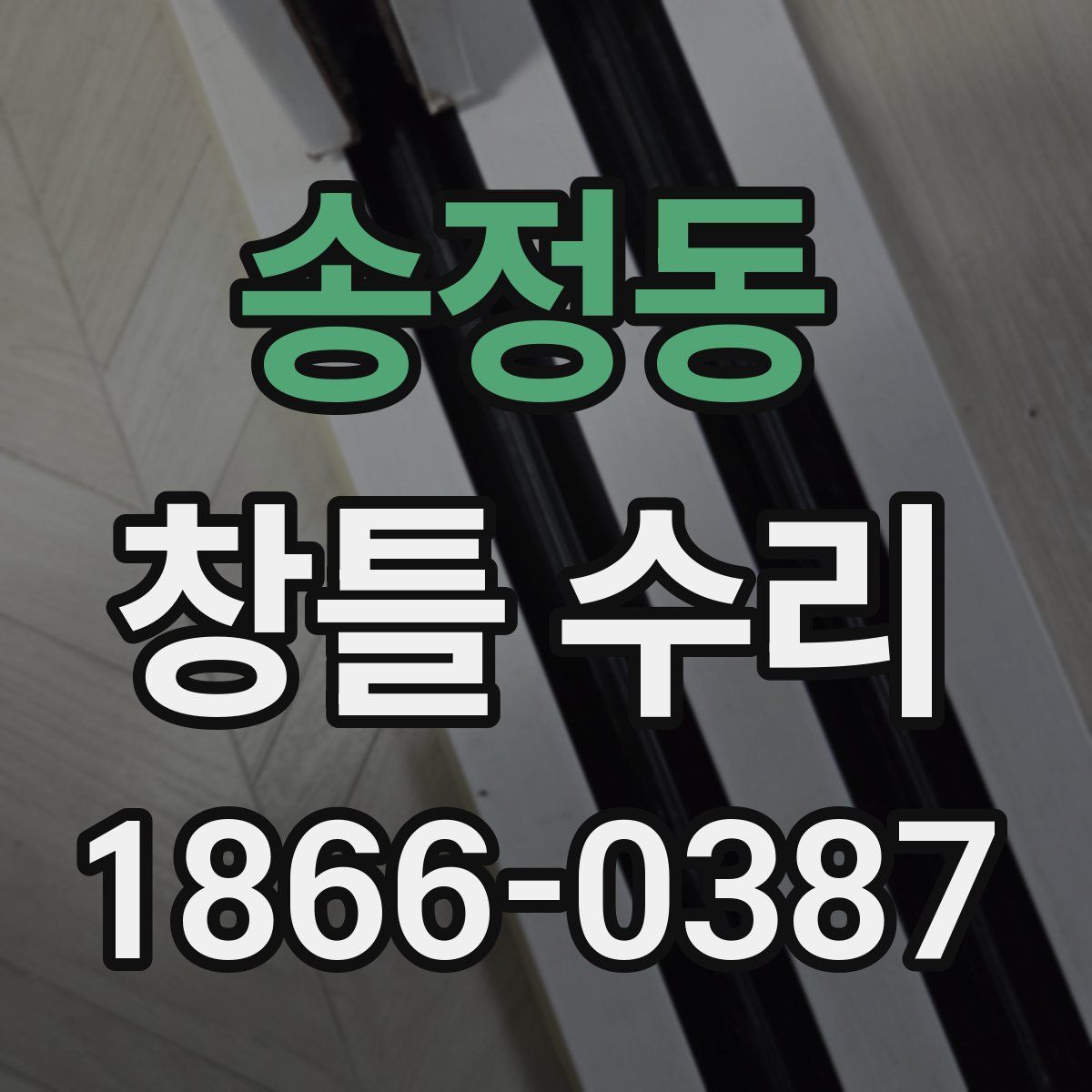 송정동 창틀 수리