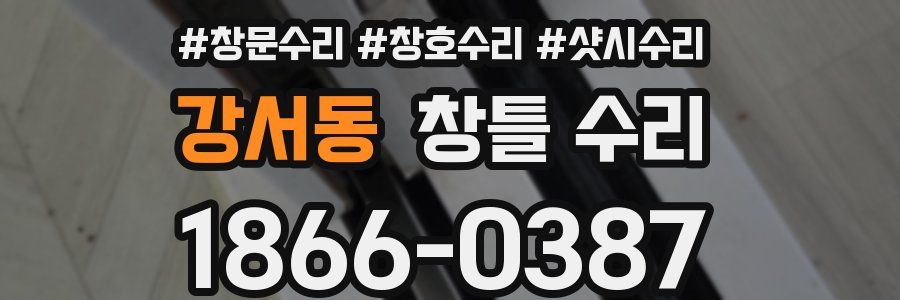 강서동 창틀 수리