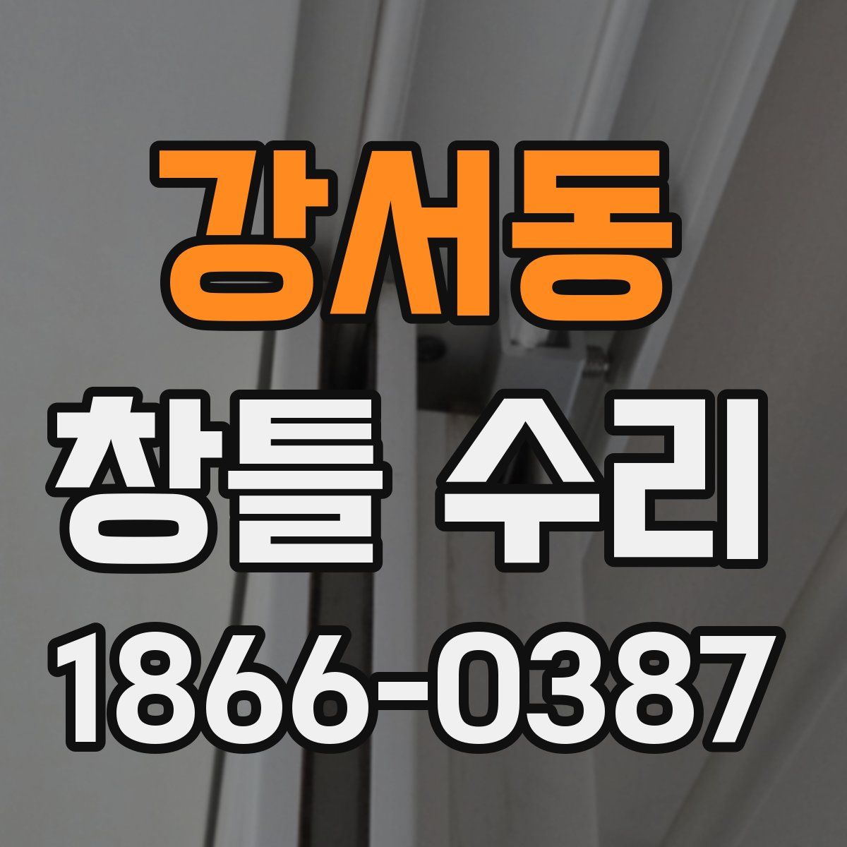 강서동 창틀 수리