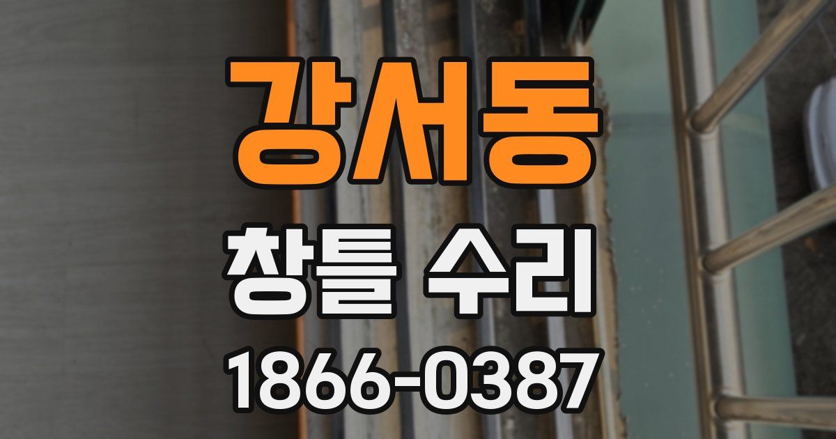 강서동 창틀 수리