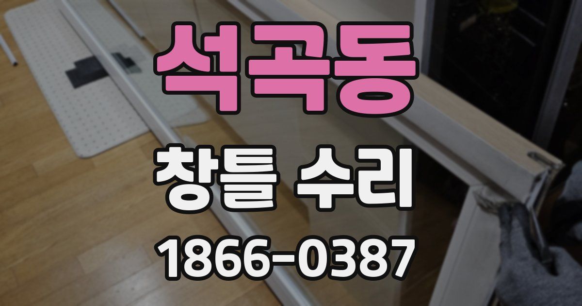 석곡동 창틀 수리