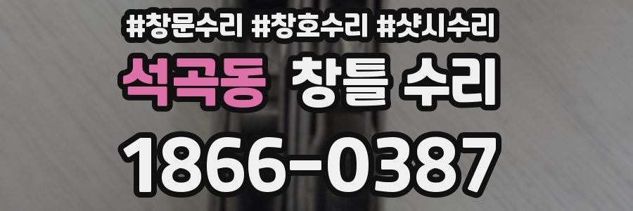 석곡동 창틀 수리