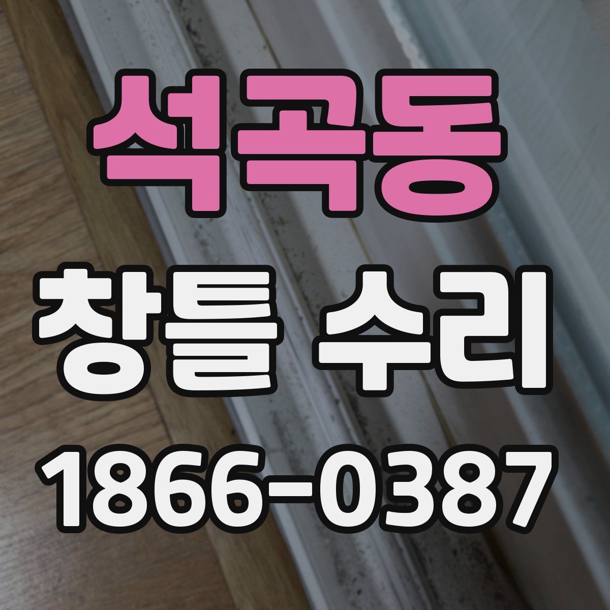 석곡동 창틀 수리