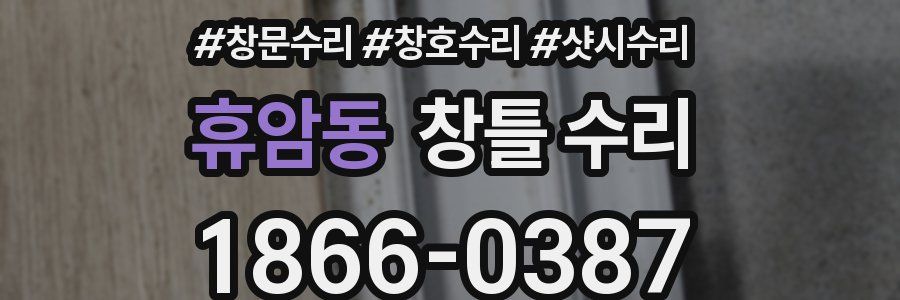 휴암동 창틀 수리