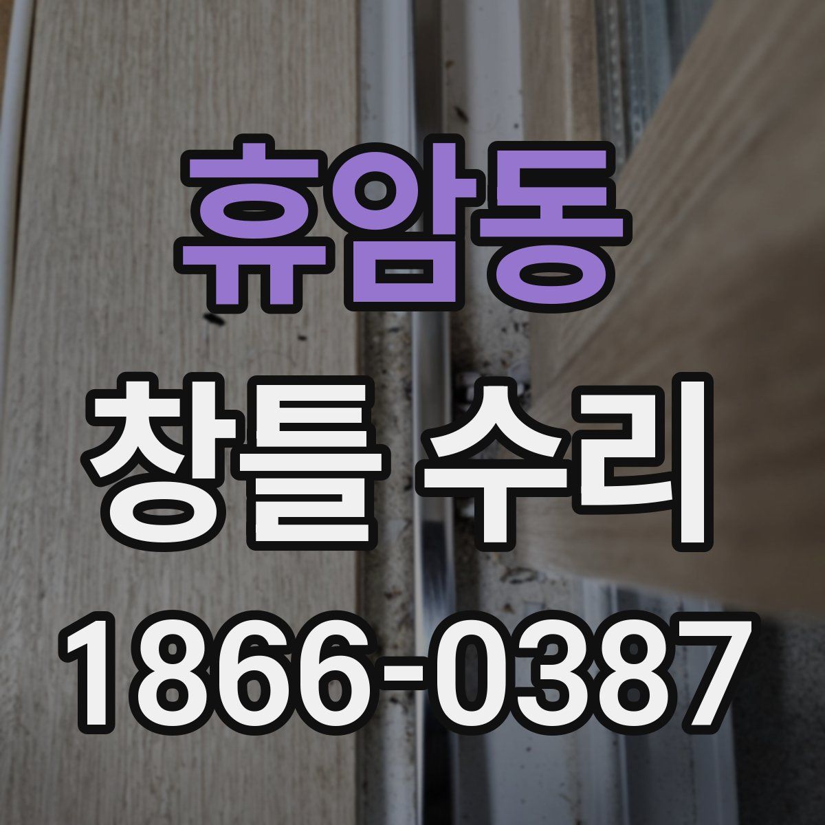 휴암동 창틀 수리
