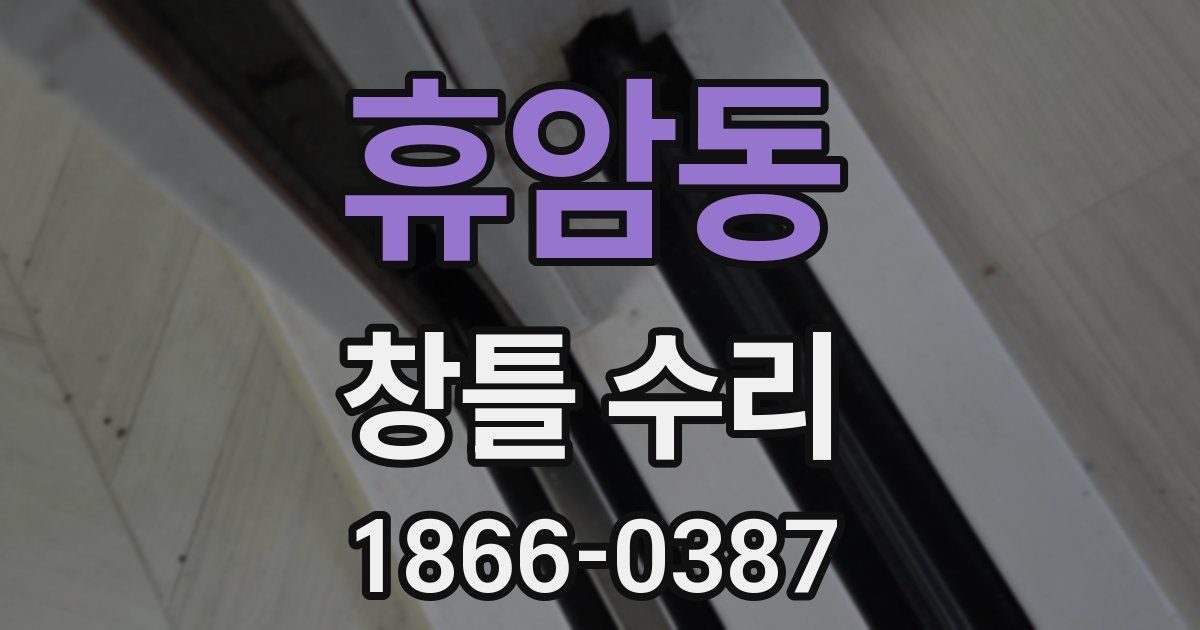 휴암동 창틀 수리