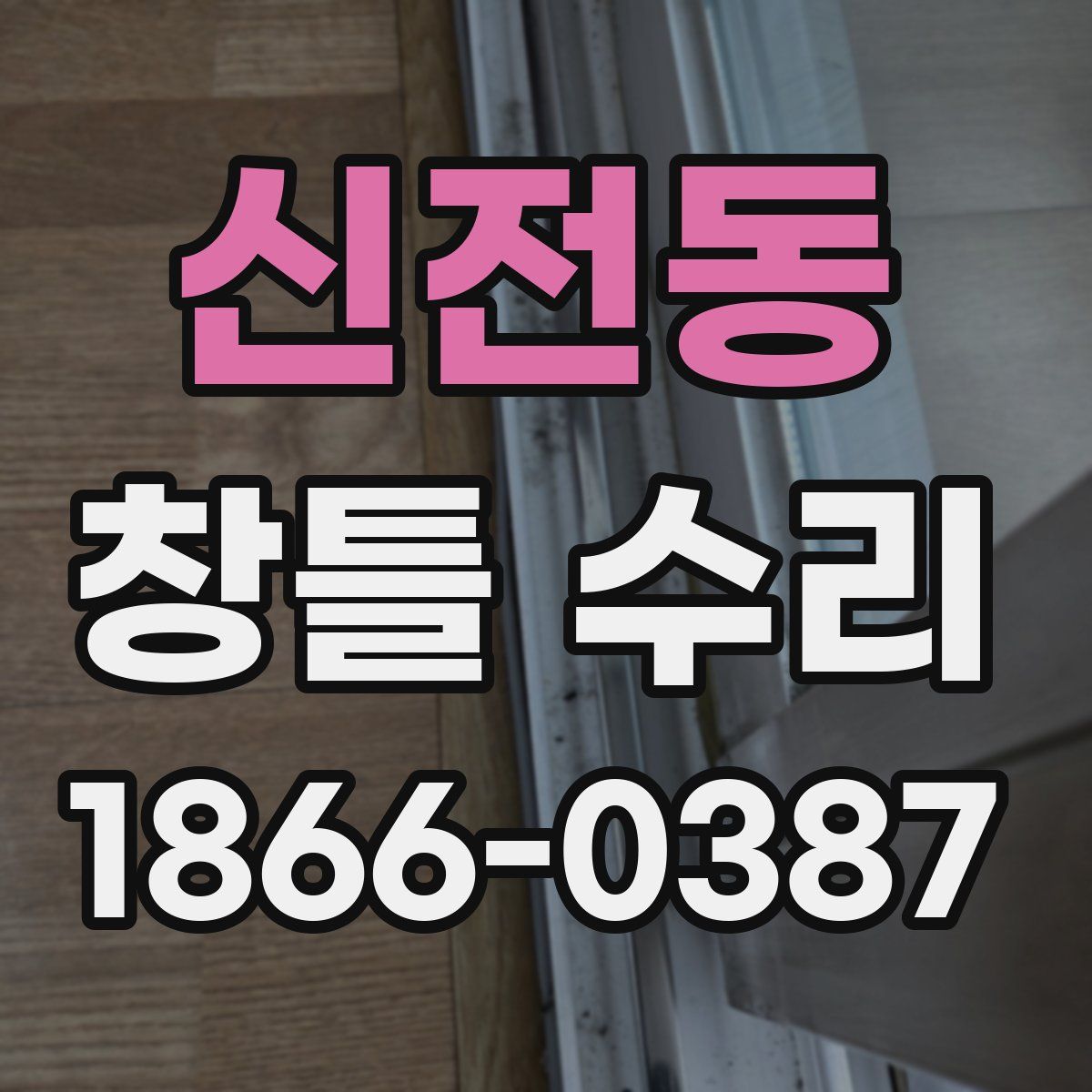 신전동 창틀 수리