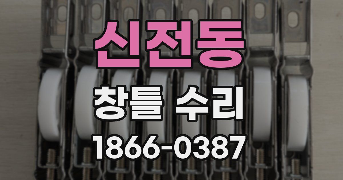 신전동 창틀 수리