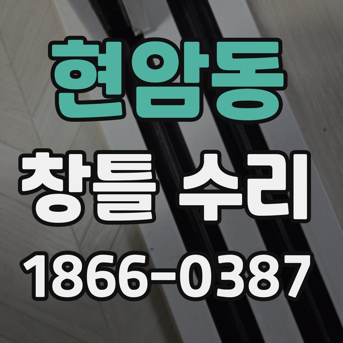 현암동 창틀 수리