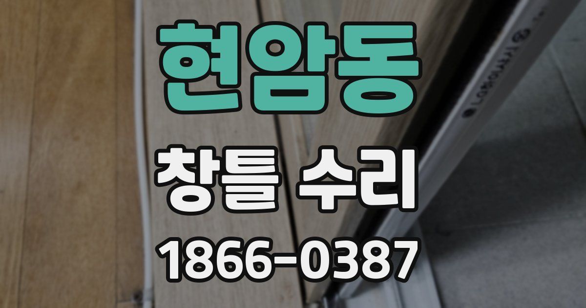 현암동 창틀 수리